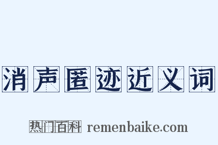 消声匿迹近义词是什么意思的图片